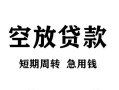 深圳7贷款私借空放-深圳7私借空放短借-深圳7民间贷款
