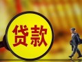 深圳7贷款私人贷款-深圳7私人工程贷款-深圳7资金短借