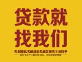 深圳7无抵押信用贷款-深圳7哪里有小额贷款-深圳7私借空放