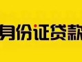 深圳7个人贷款都有哪些平台-深圳7私人借钱-深圳7短借当天借钱