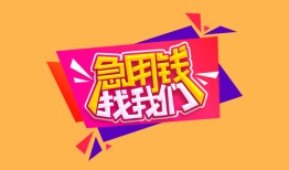 深圳7空放贷款-深圳7急用钱找我-深圳7民间私借