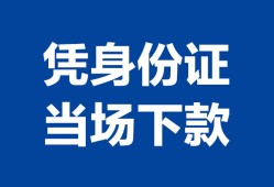 深圳7私人贷款额-深圳7贷款当天放款-深圳7大额短借