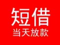 深圳7小额短借-深圳7空放借钱-深圳7私借空放短借