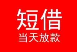 深圳7小额短借-深圳7空放借钱-深圳7私借空放短借