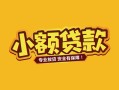 深圳7身份证贷款平台-深圳7私借空放短借-深圳7小额信用贷款