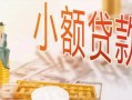 深圳7哪里有个人借贷-深圳7短借私借空放-深圳7民间小额借贷
