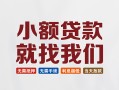 深圳7信用贷款网-深圳7哪里可以私人借款-深圳7短借当天借钱