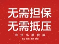 深圳7私借上门放款-深圳7民间私借-深圳7应急借钱空放