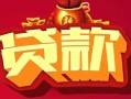 深圳7民间无抵押借钱-深圳7私借空放直接上门-深圳7私人借贷