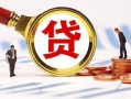 深圳7小额贷款不查征信-深圳7哪里可以信用贷款-深圳7哪里有小额贷款