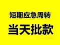 深圳7身份证正规贷款-深圳7私人放水-深圳7短借信贷
