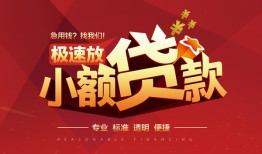 深圳7个人借贷放款-深圳7小额空放-深圳7小额信用贷款