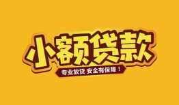 深圳7哪里可以借钱-深圳7小额私人借贷-深圳7哪有短借