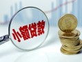 深圳7小额贷款当天放款-深圳7小额信用贷款-深圳7民间借贷当天放款