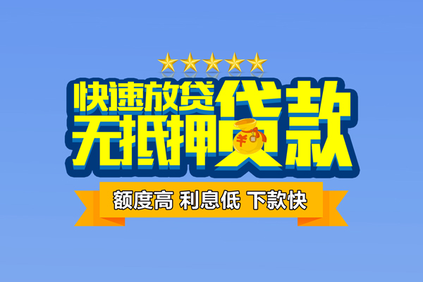 深圳7社保信用贷款