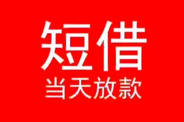 深圳7小额短借